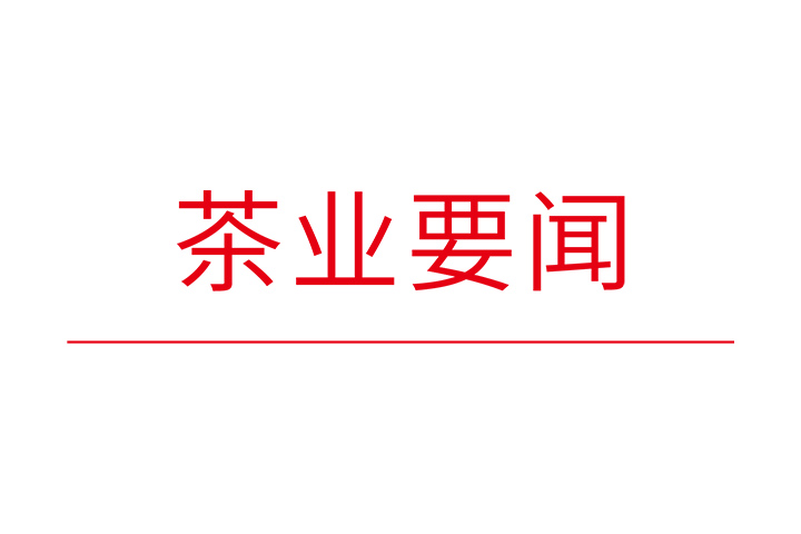 沉阳秋色暖 宜红情更浓
