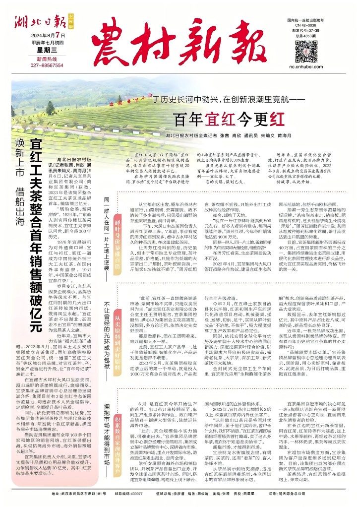 村落新报：于汗青长河中勃兴，在创新海潮里竞航——百年宜红今更红