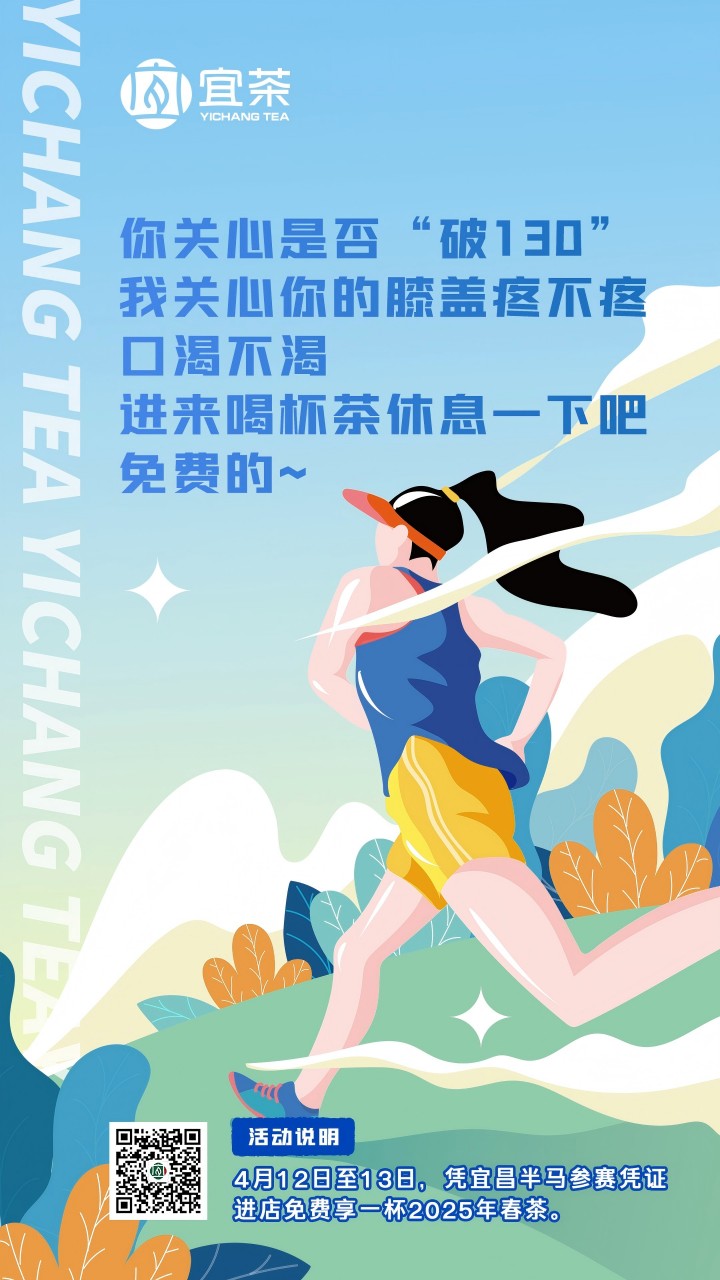 茶香沁润驰骋路，宜茶集团温情守护半马健儿
