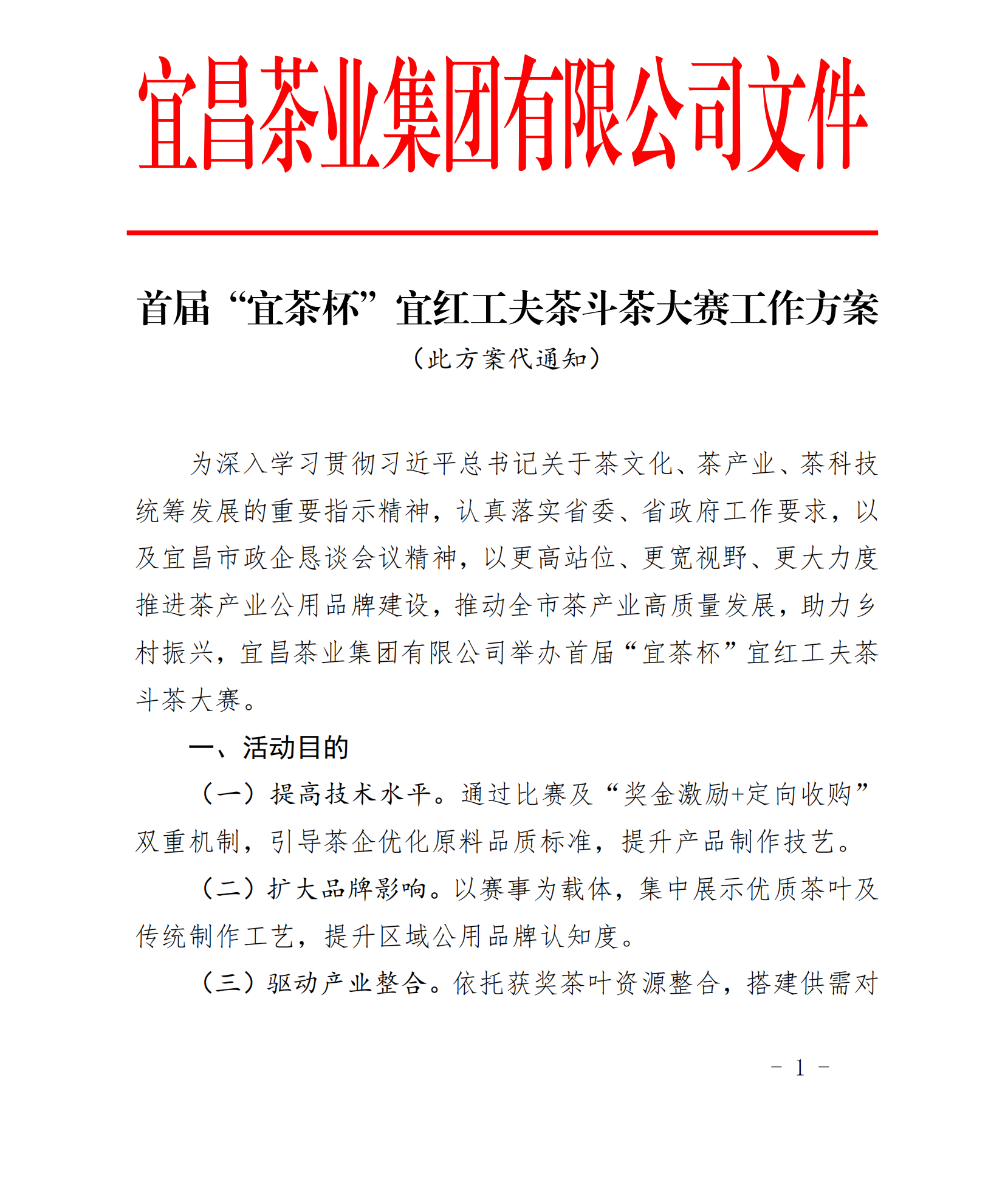 截取头部---- 首届“宜茶杯”宜红功夫茶斗茶大赛工作规划_00(1).png 截取头部---- 首届“宜茶杯”宜红功夫茶斗茶大赛工作规划_00(1).png