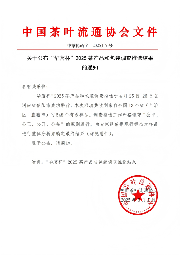喜报！采花人生就是博官网产品荣膺 “华茗杯”2025年度五星推荐！