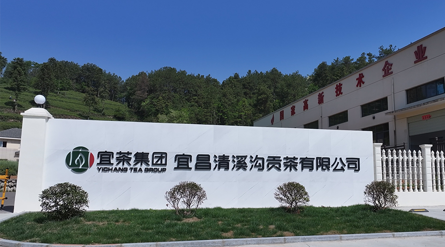 宜茶集团清溪沟人生就是博官网