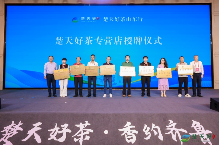 楚天好茶山东行，泉城好水沏宜茶