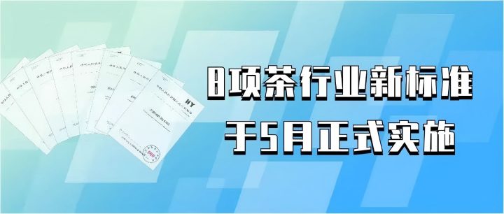 8项茶行业新尺度于5月正式执行